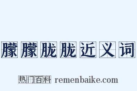 朦朦胧胧近义词是什么意思的图片